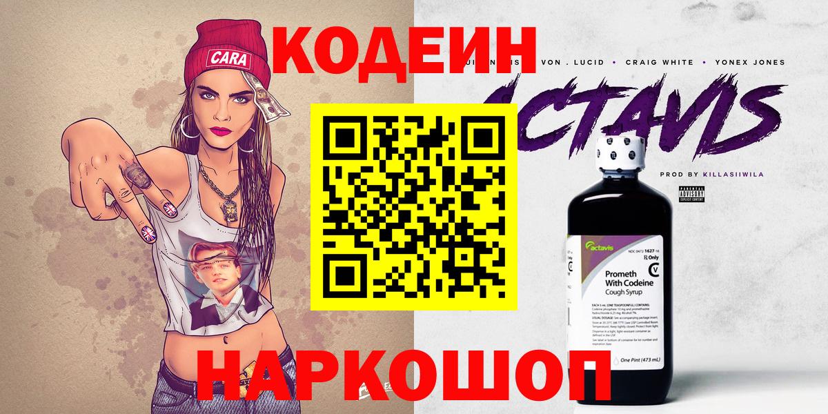 Фрязино  Кодеиновый сироп Lean Purple Drank  Вход с VPN  Кодеин Purple Drank 